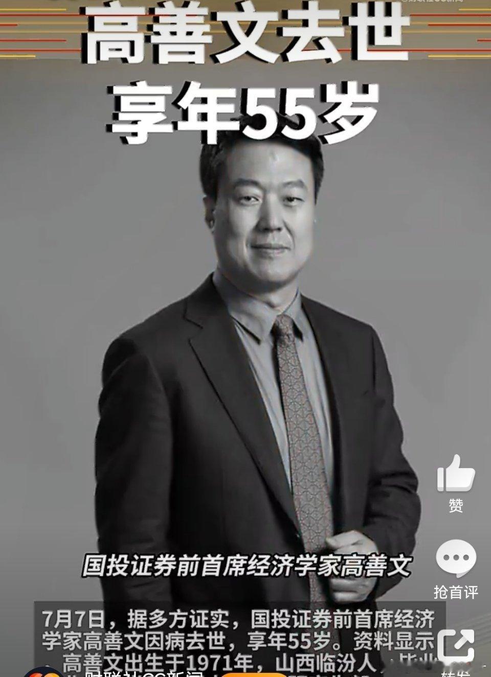 高善文去世不会吧，才多大啊，50多岁啊，我还挺喜欢听他讲经济的的，在财经领域自成