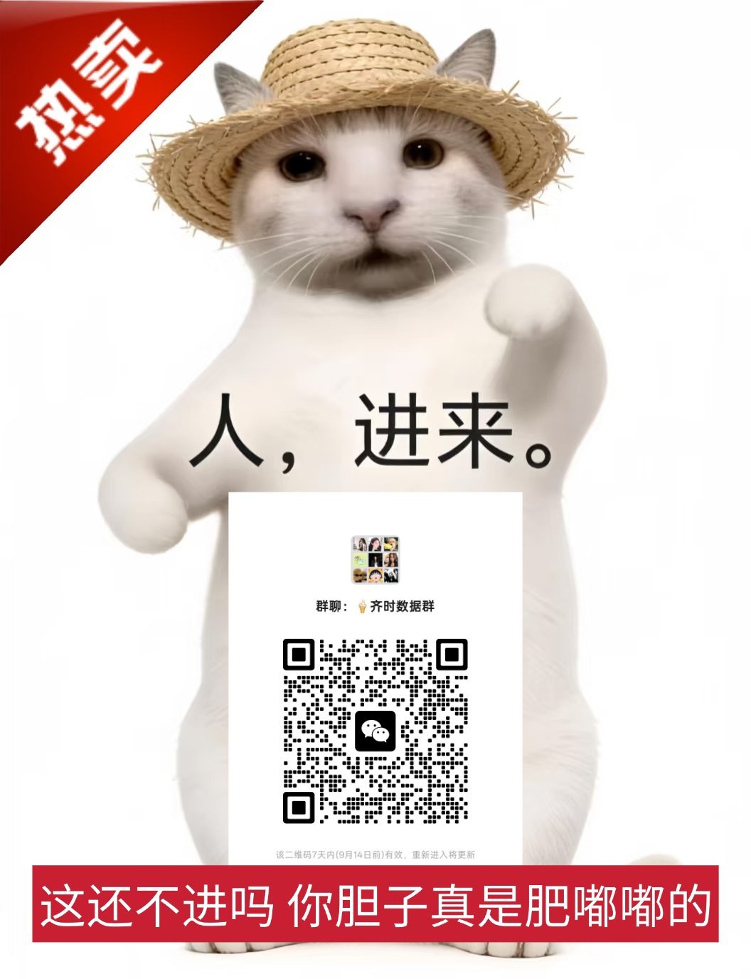 不进群的你们胆子真是肥嘟嘟的 ​​​