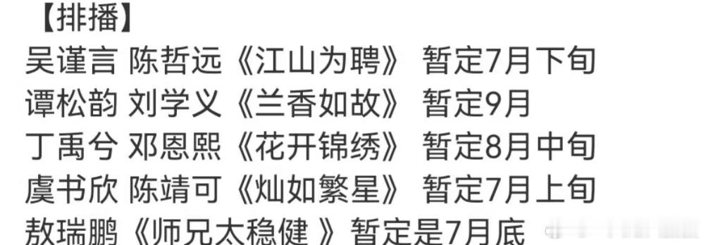 白鹿演蚌精vs虞书欣演蚌精 排播🍉🈶吴谨言陈哲远《江山为聘》暂定7月下旬谭松