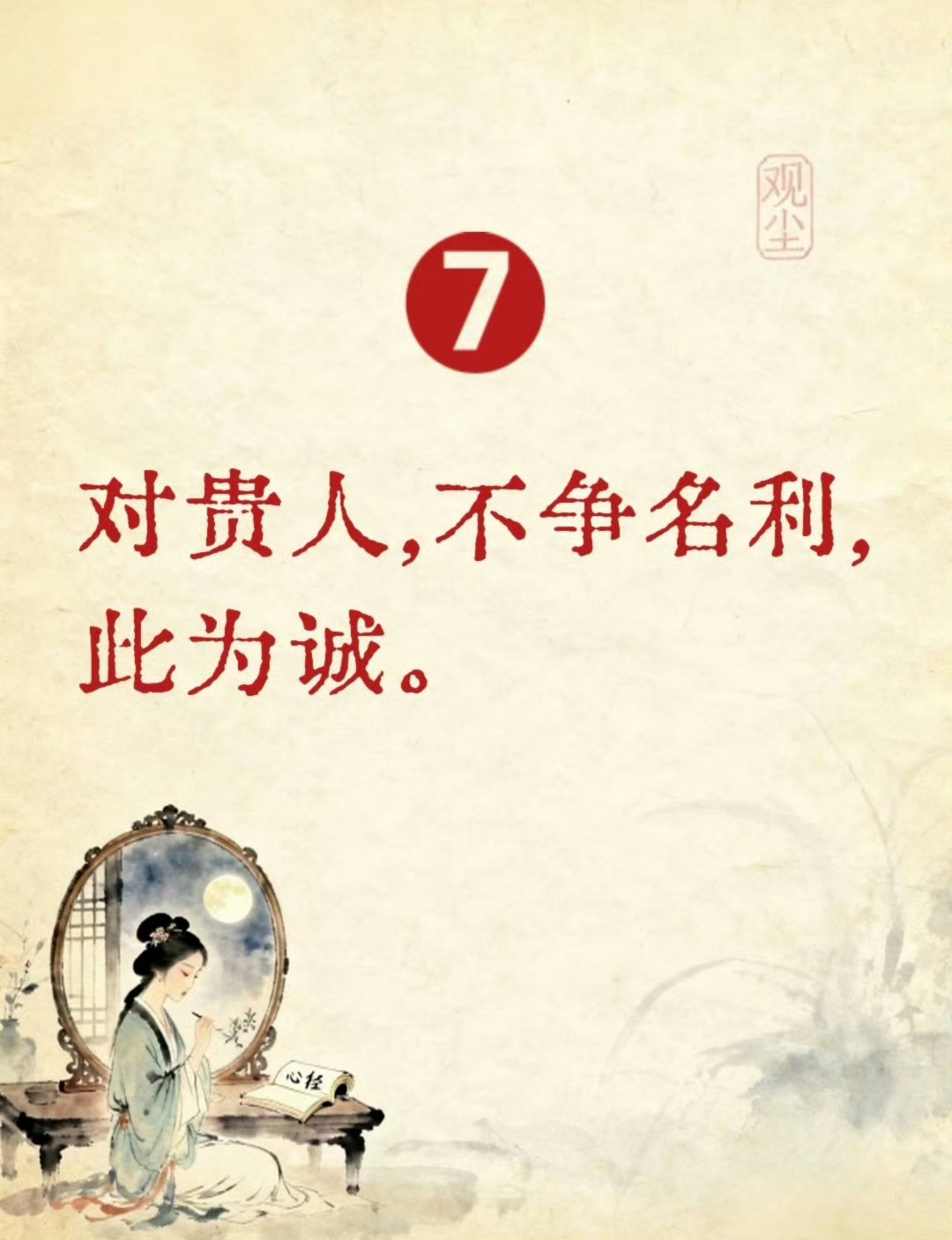 “  人生九不争 … ” 