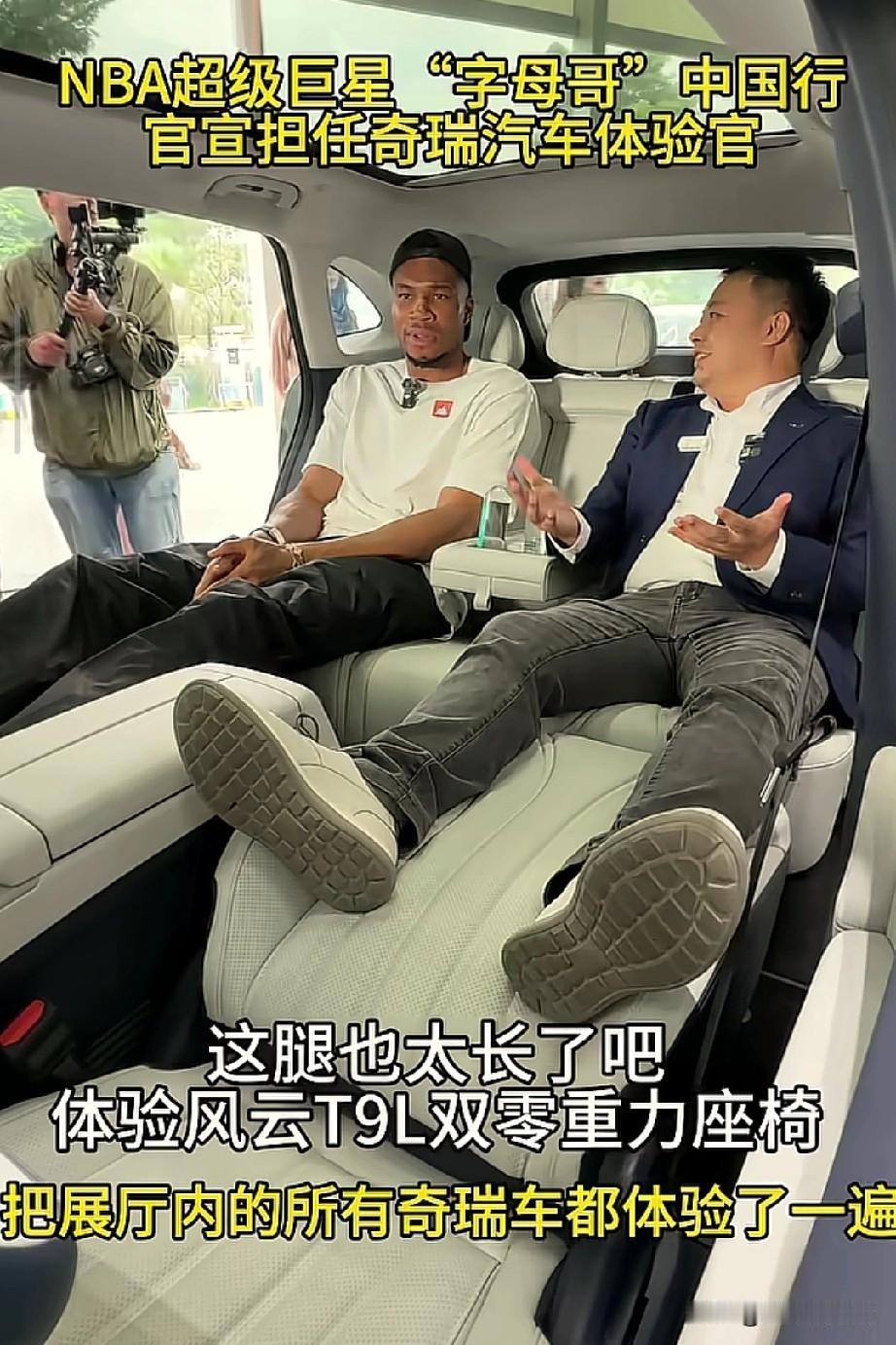 奇瑞这波赚麻了，邀请字母哥担任体验官！

不知道奇瑞是怎么想出的这招，怎么会想到