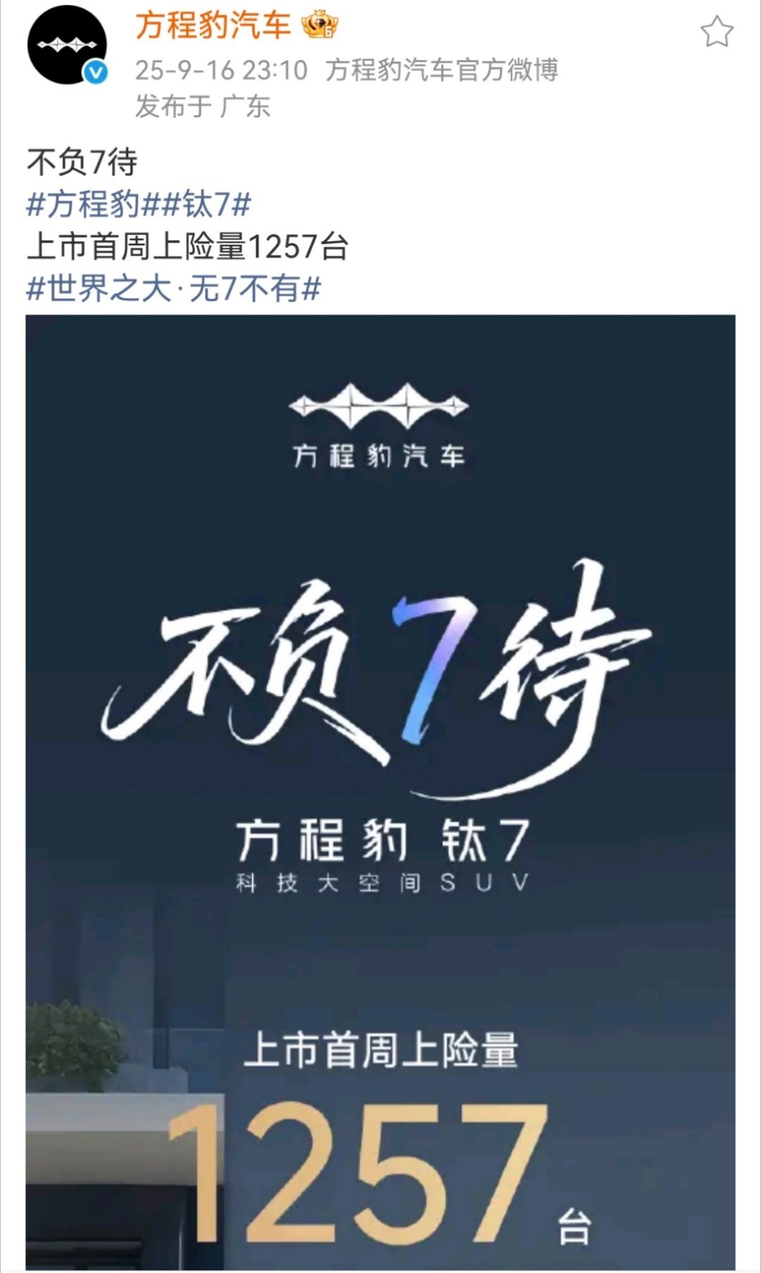 昨天说奥迪和享界报销量数据那啥呢原来还错过了方程豹钛7 花式show销量，直接以
