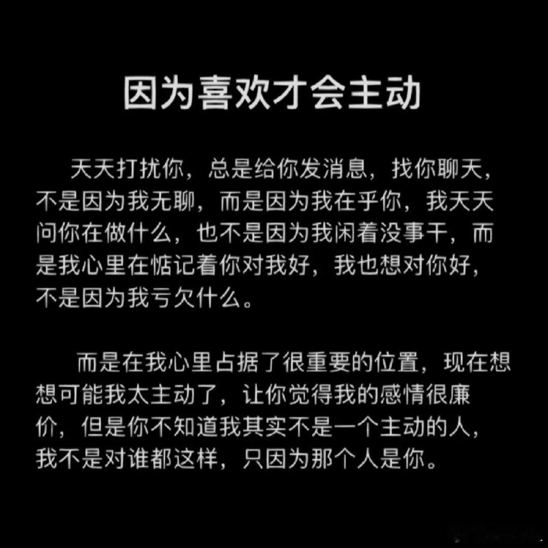 因为喜欢才会主动 ​​​
