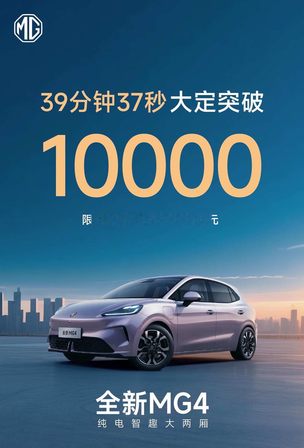 全新MG4  39分37秒大定突破10000！