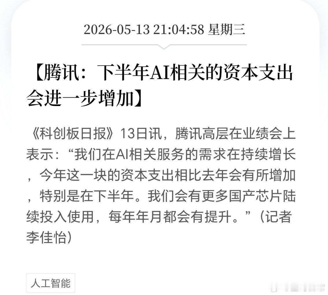 AI算力，又来利好了，大型互联网公司相继表态，增加支出。 