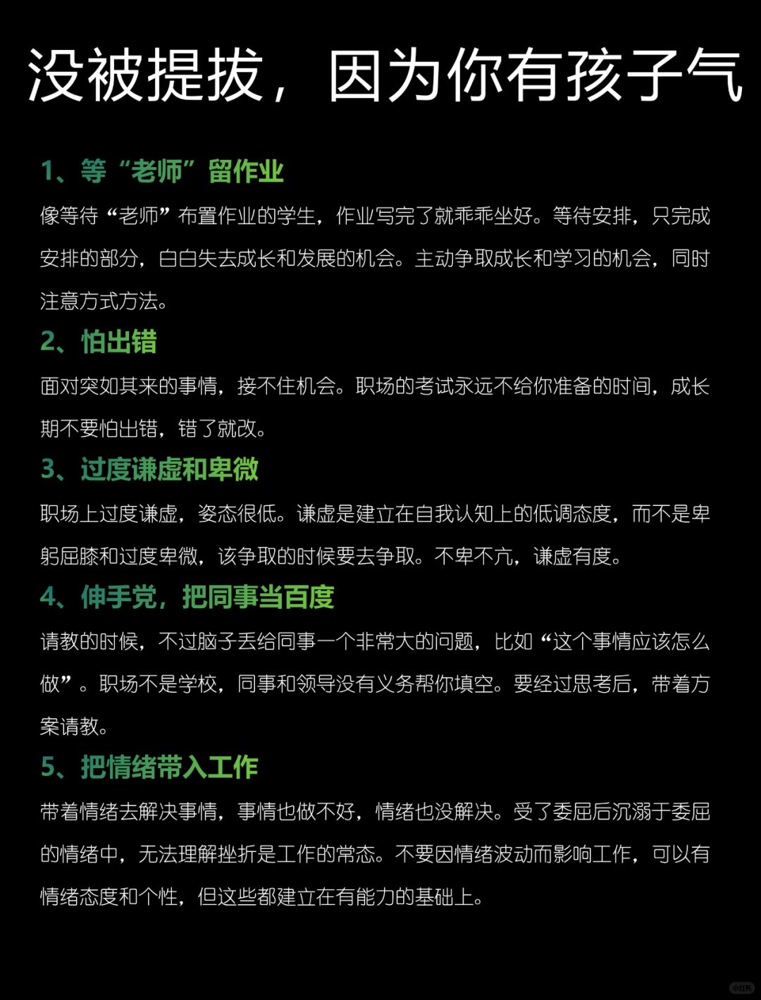 还没被提拔升职，因为你还有“孩子气”❗