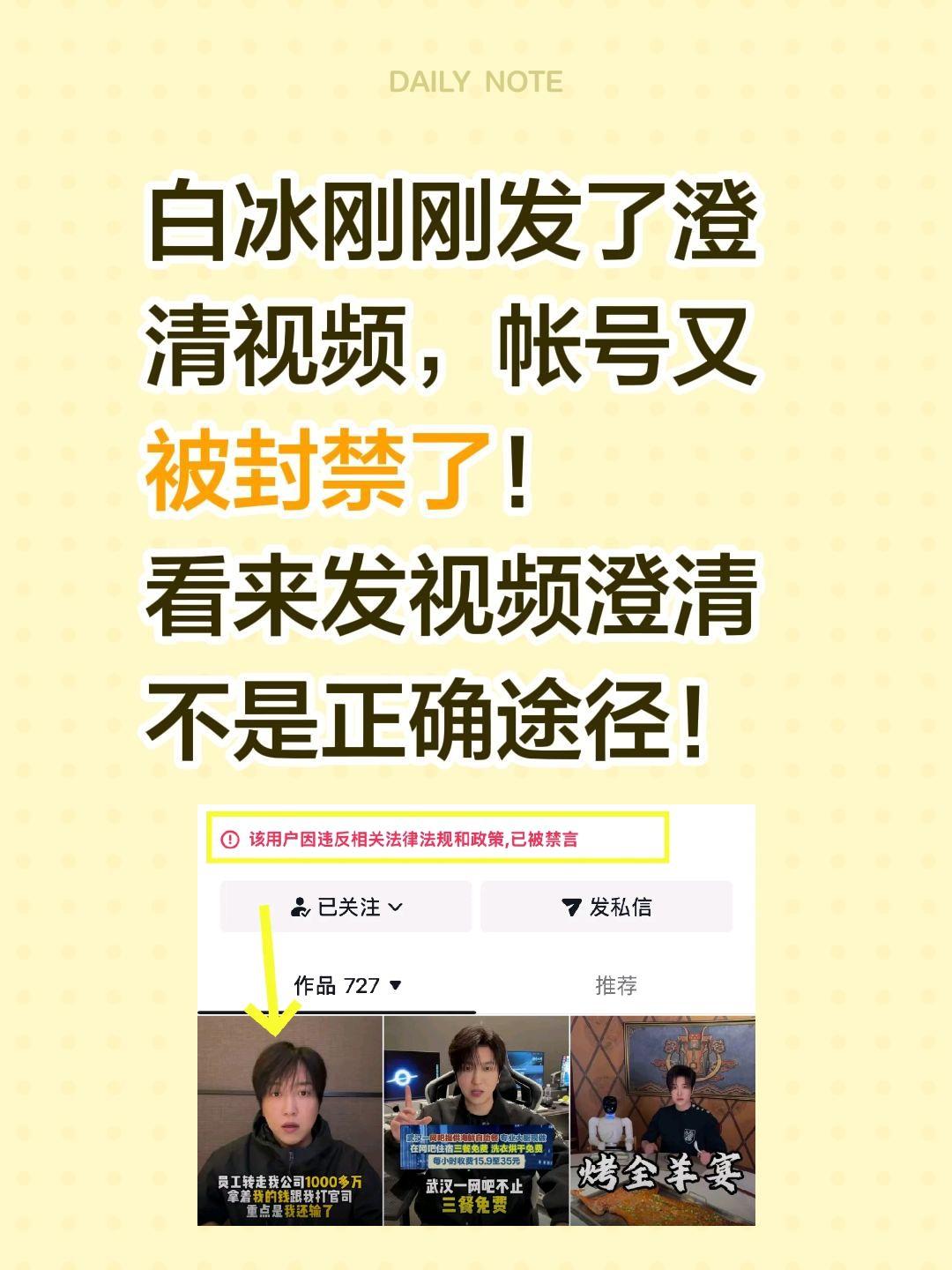 白冰又被封禁了，看来途径不对！白冰刚刚发了澄清视频，帐号又被封禁了！
看来发视频