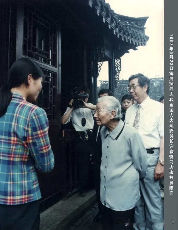 1998年5月23日雷洁琼和许嘉璐来淮安周恩来故居瞻仰