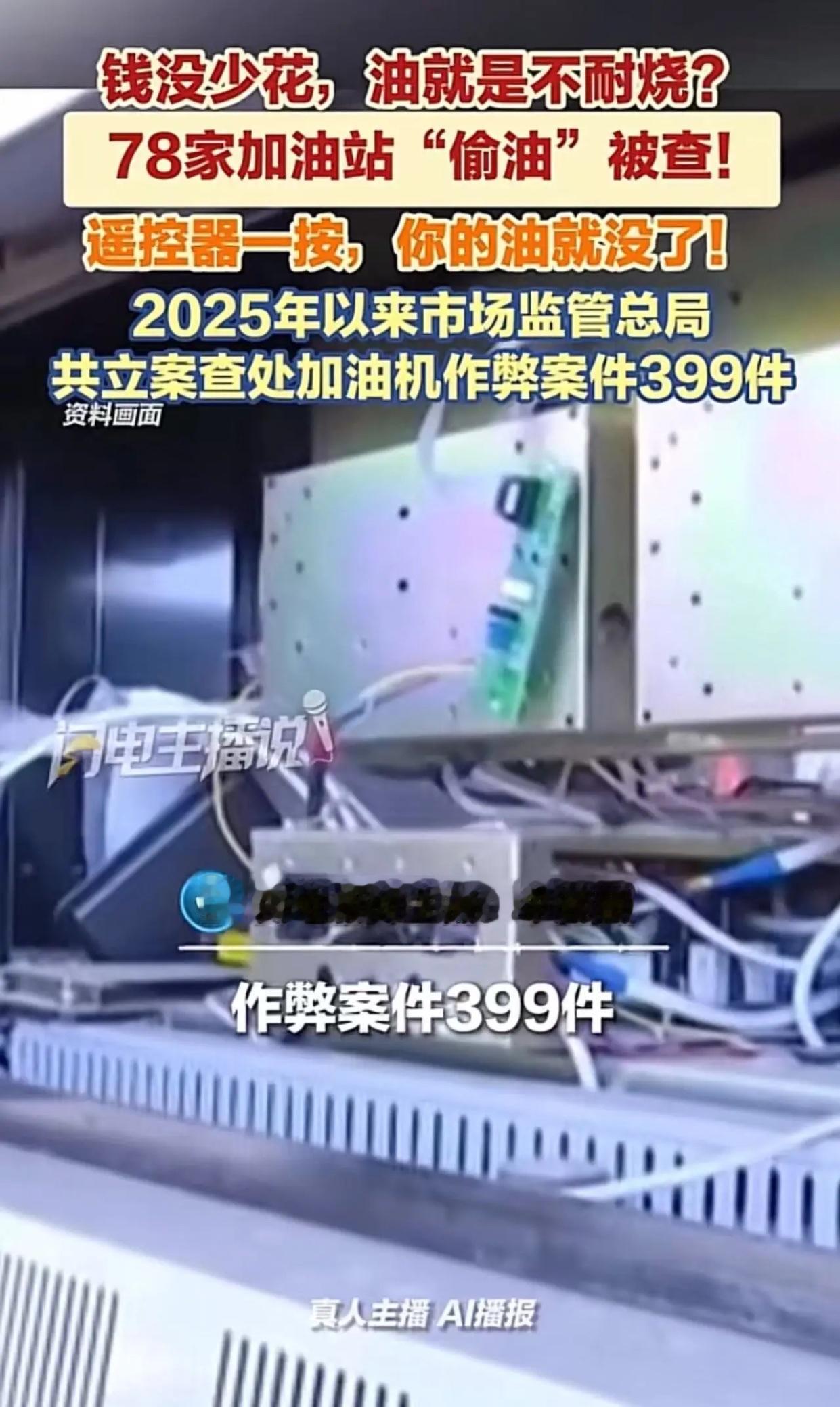 钱没少花，油就是不耐烧！78家加油站偷油被查，遥控器一按，你的油就没了！网友：加