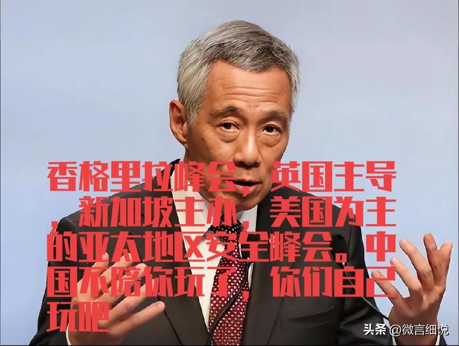 香格里拉峰会，西方对亚太防务安全指手画脚的峰会，继2025年中国降级参会后，今年