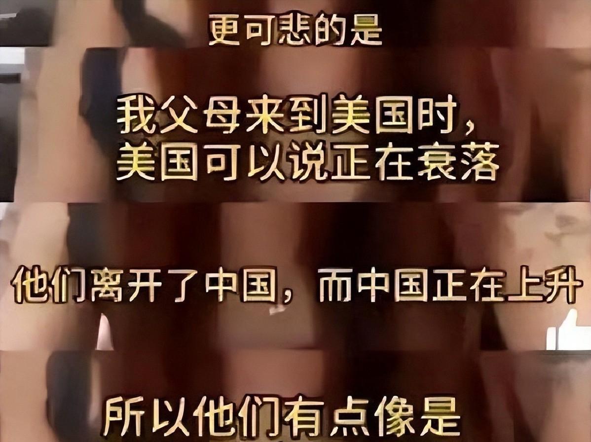 大反转！华裔二代怒骂父母当年移民美国，错过中国发展机遇，将他们带入深渊。

一个