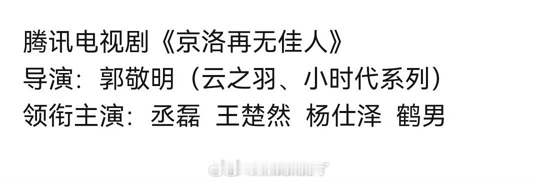 丞磊和王楚然要二搭《京洛再无佳人》了吗？成何体统确实播的不错，这么快？大家接二搭