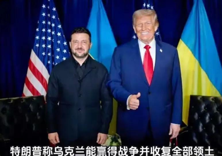 特朗普说，乌克兰能赢回失去的所有领土，并表示俄罗斯其实是只纸老虎。这话听起来有点