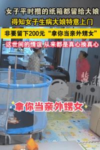 “都是实在人！”9月19日吉林辽源，一女子见邻居大妈在小区楼下，翻垃圾桶找纸箱子