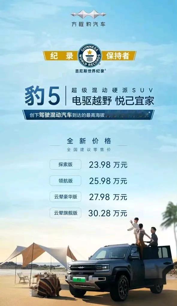 23.98万就能买到方程豹豹5，顶配版也才30.98万，按照这个配置这个售价来看