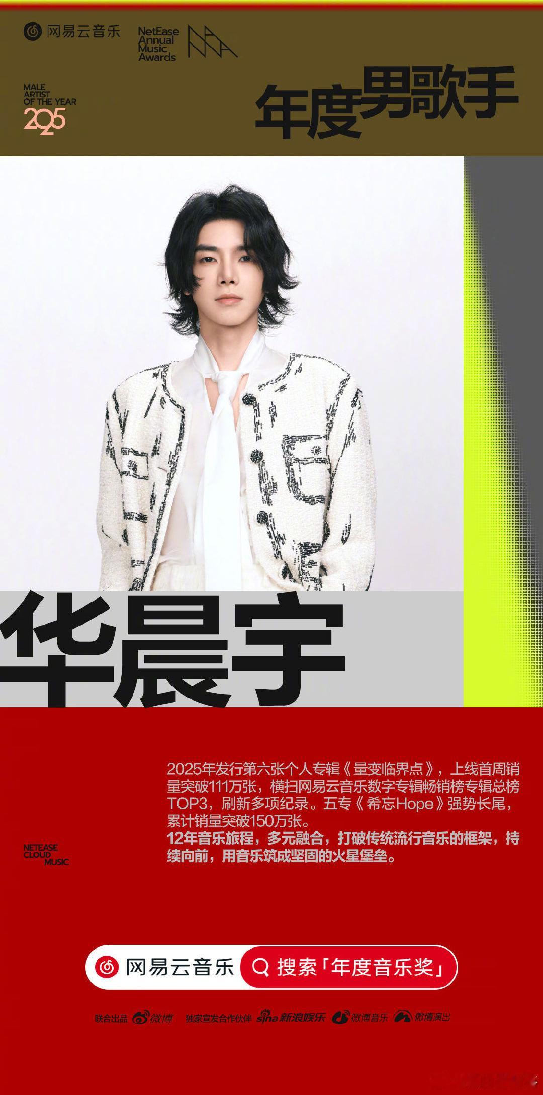 网易云年度男歌手华晨宇 当销量成为注脚，音乐才是正文。《量变临界点》首周111万