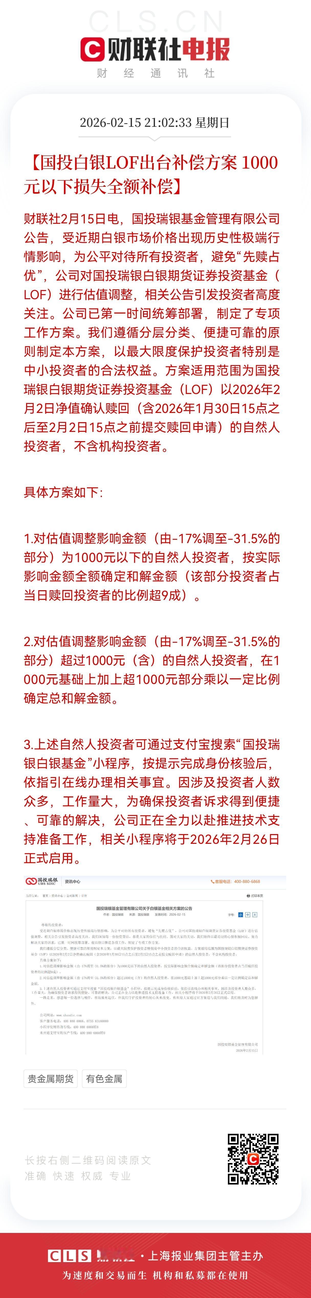 国投白银LOF补偿方案落地：9成小额投资者获全额兜底，1000元以下损失全额补偿