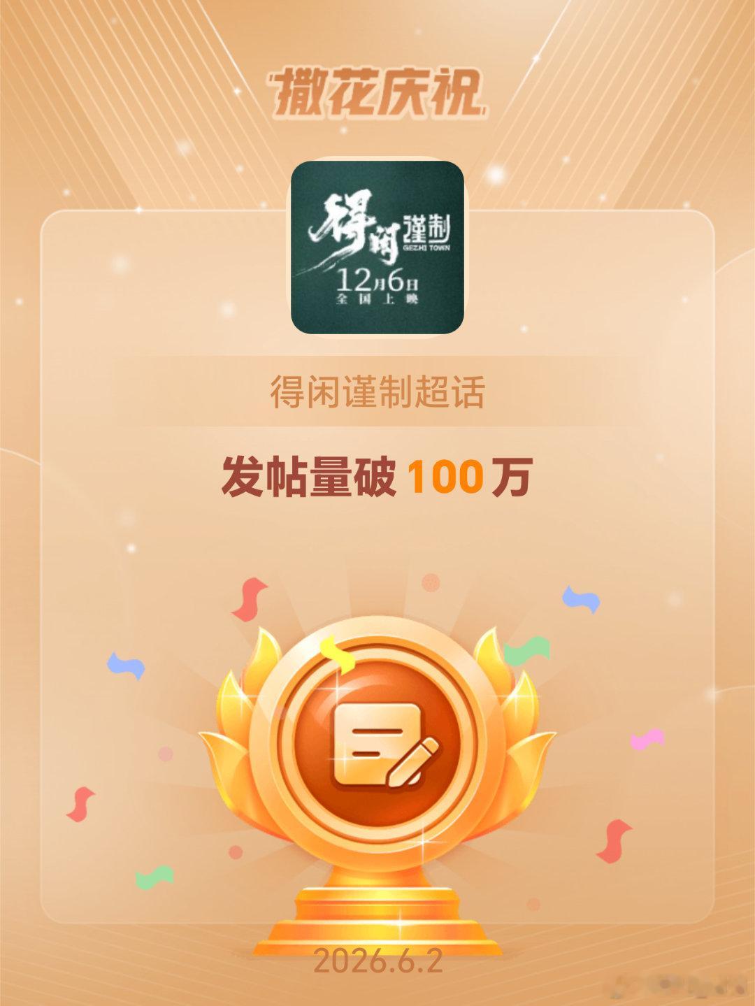 得闲谨制恭喜得闲谨制超话发帖量破100万
