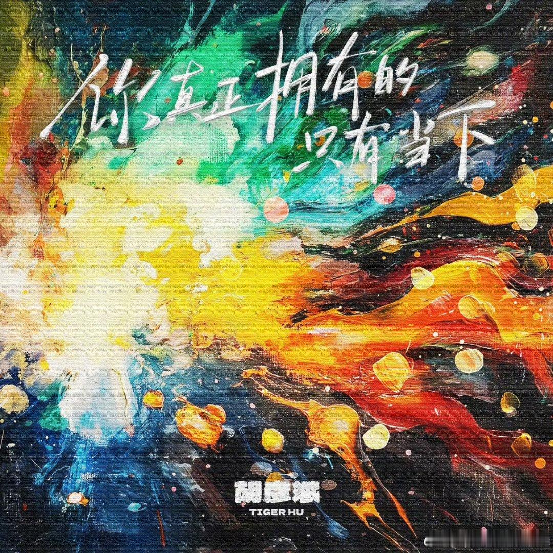 单曲循环预定！胡彦斌用极具穿透力的嗓音，把“当下才是唯一可把握的时光”唱进心里。