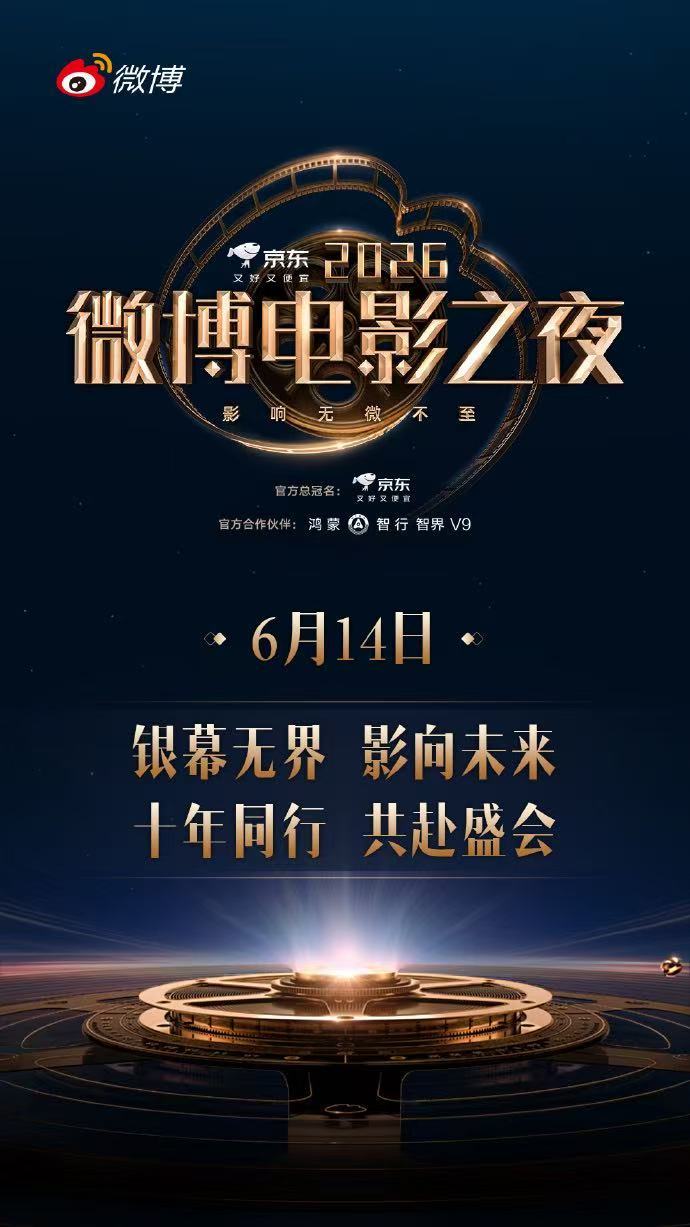 微博电影之夜盛典官宣 银幕无界，影向未来。2026微博电影之夜盛典将于6月14日