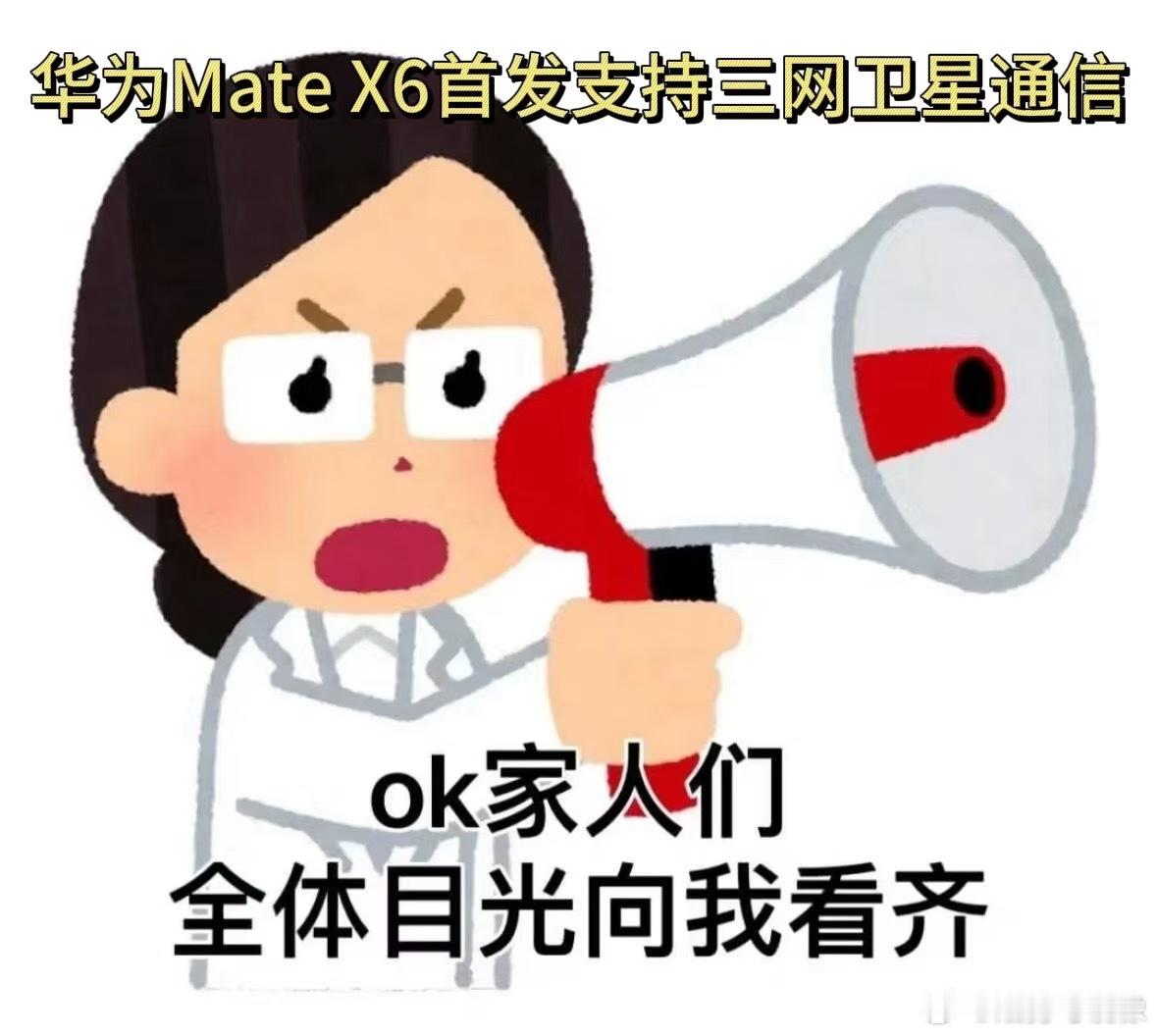 Mate X6你居然藏到现在才说？之前还在担心新款信号的问题，这消息一出我直接一