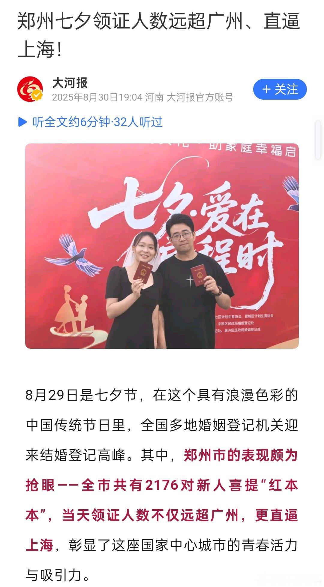郑州七夕全市共有2176对新人领证，人数不仅远超广州，更直逼上海， ​​​