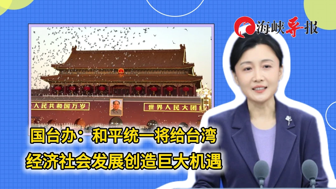 国台办重磅发声！和平统一后台湾将迎来三大