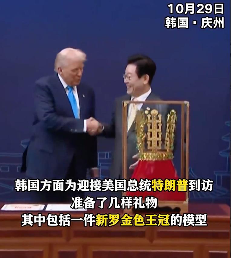 如果特朗普知道韩国送给他的王冠在唐朝代表什么意思，恐怕就笑不出来了，估计还是吃了