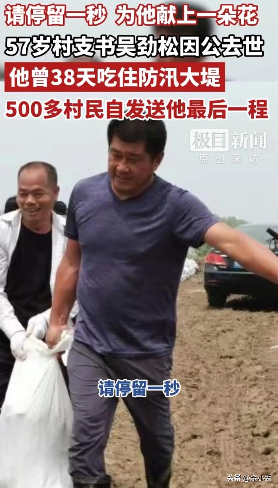 57岁村支书因公殉职！38天吃住防汛大堤，500村民含泪送别
 
他没惊天豪言，