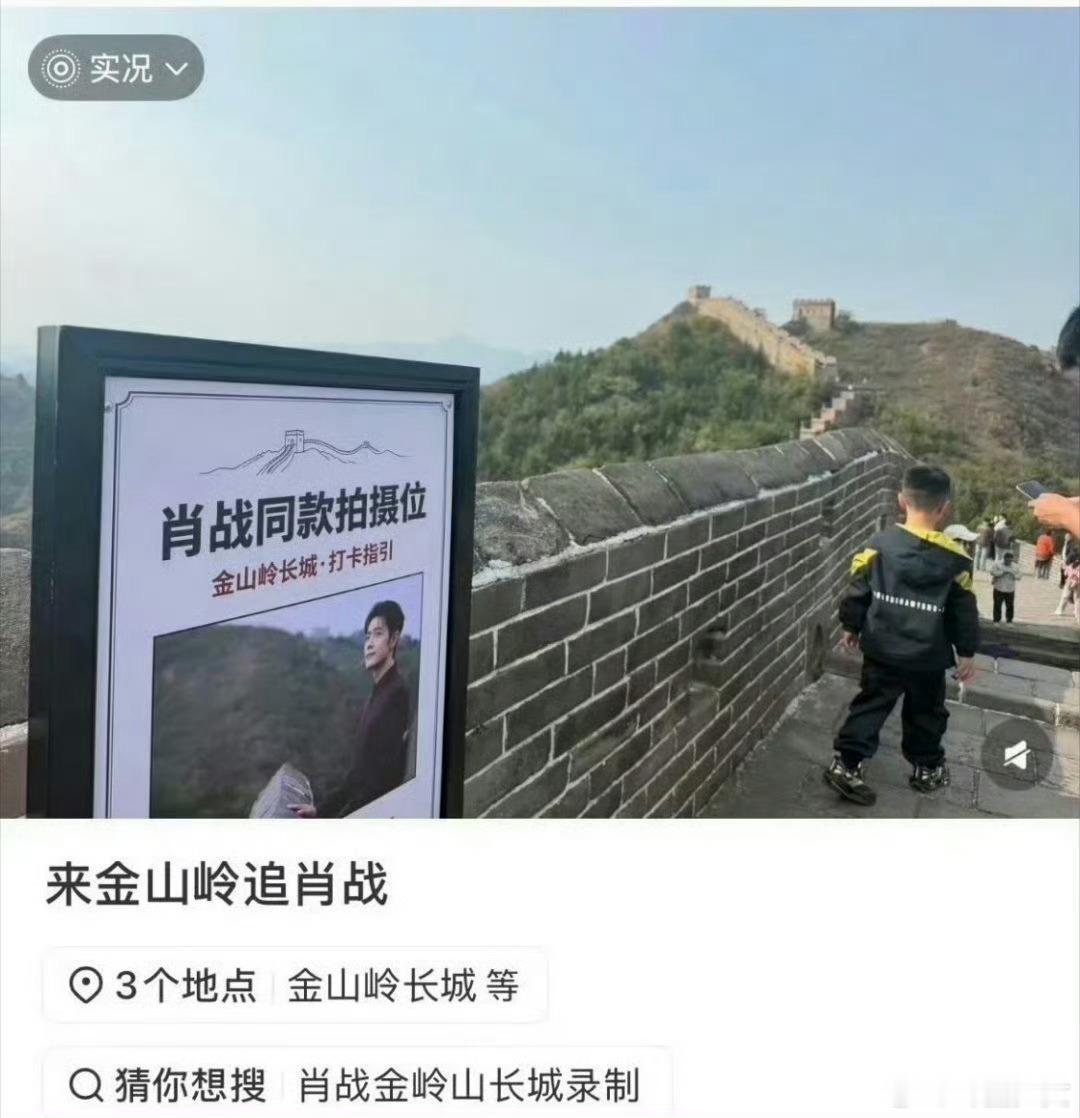 肖战长城拍照位肖战长城同款拍照位长城青砖留存少年身影，肖战这组照片直接带火打卡机