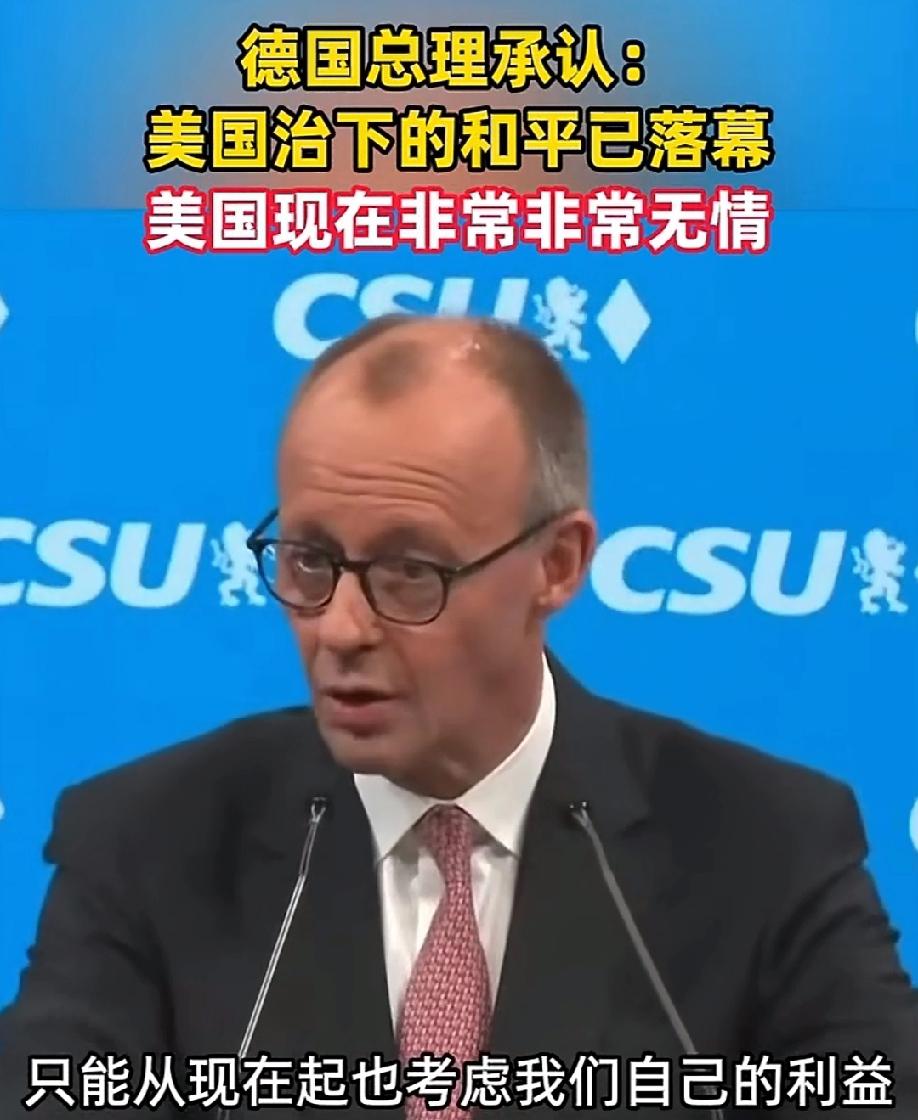 一半对一半错！
默茨说，美国为了自身的利益，非常无情，已经无所不用其极，不把盟友