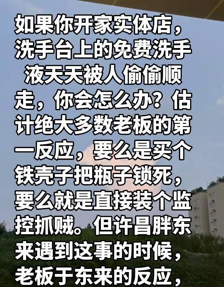 如果你开家实体店，洗手台上的免费洗手液天天被人偷偷顺走，你会怎么办？估计绝大多数