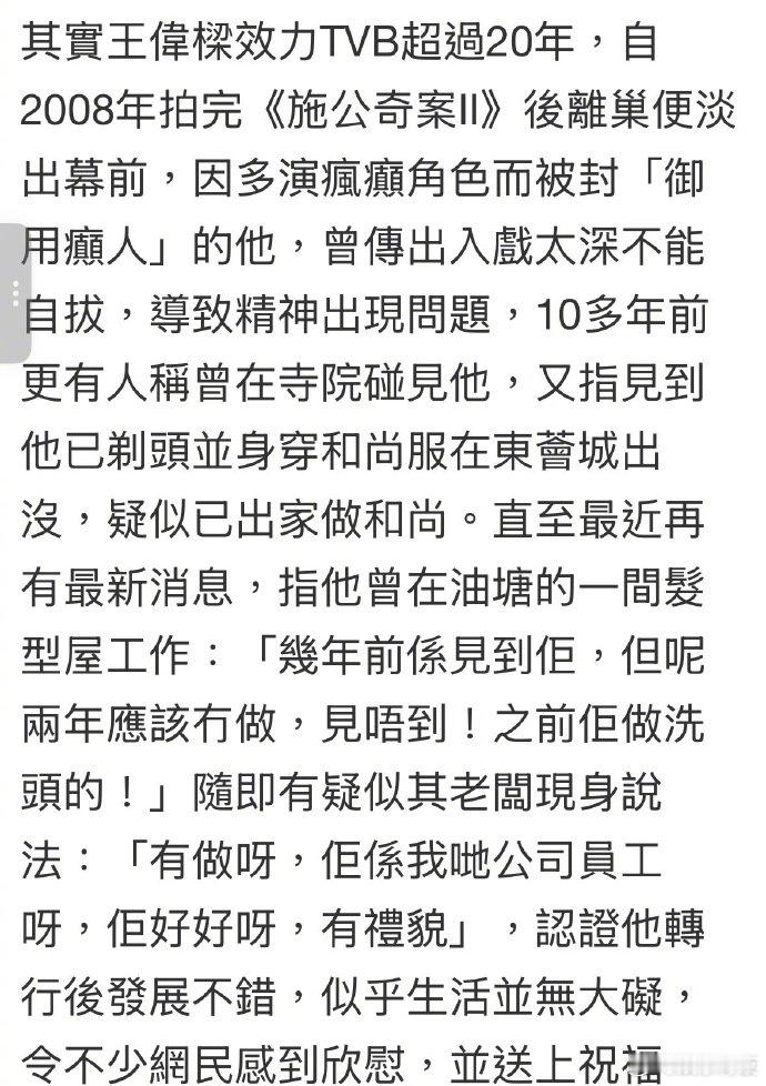 TVB演员王伟梁转行做洗头工 综合现有报道，TVB前演员王伟梁已转型从事理发店相