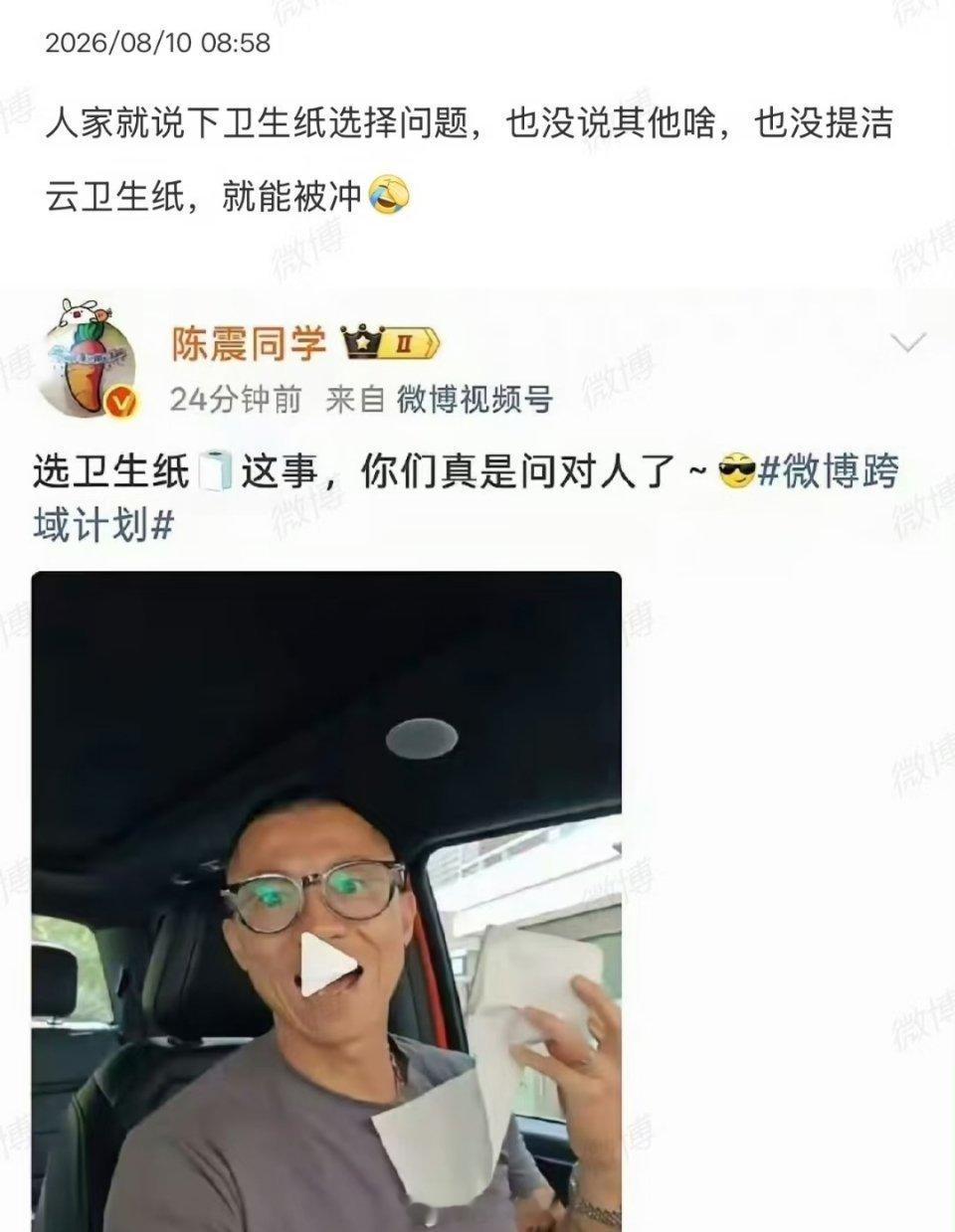 车圈打架玩谐音梗，陈震提了一嘴卫生纸被围攻，洁云纸巾被误伤。 