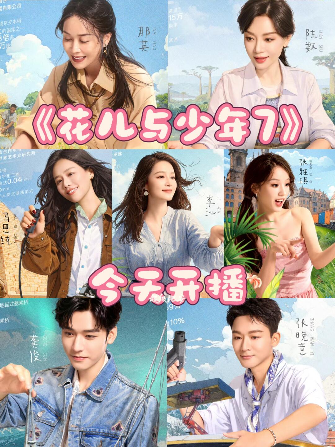 花少7开播⚠️今天中午十二点首映⚠️