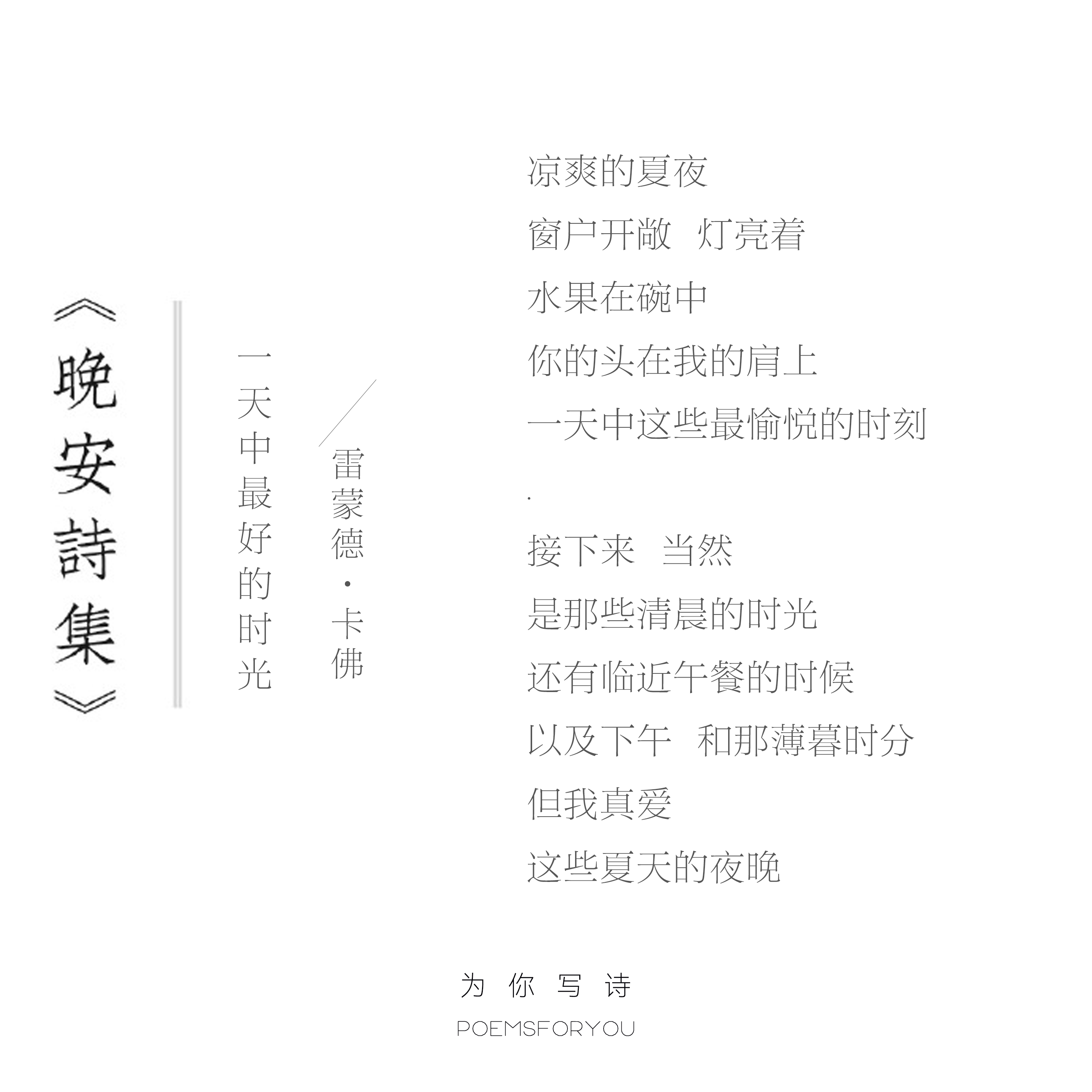 但我真爱这些夏天的夜晚今夜的诗来自卡佛晚安诗集