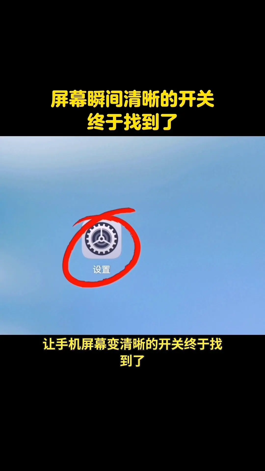 ✨一键让手机屏幕瞬间变清晰。分享超实用的手机小妙招，几步操作就能让屏幕...
