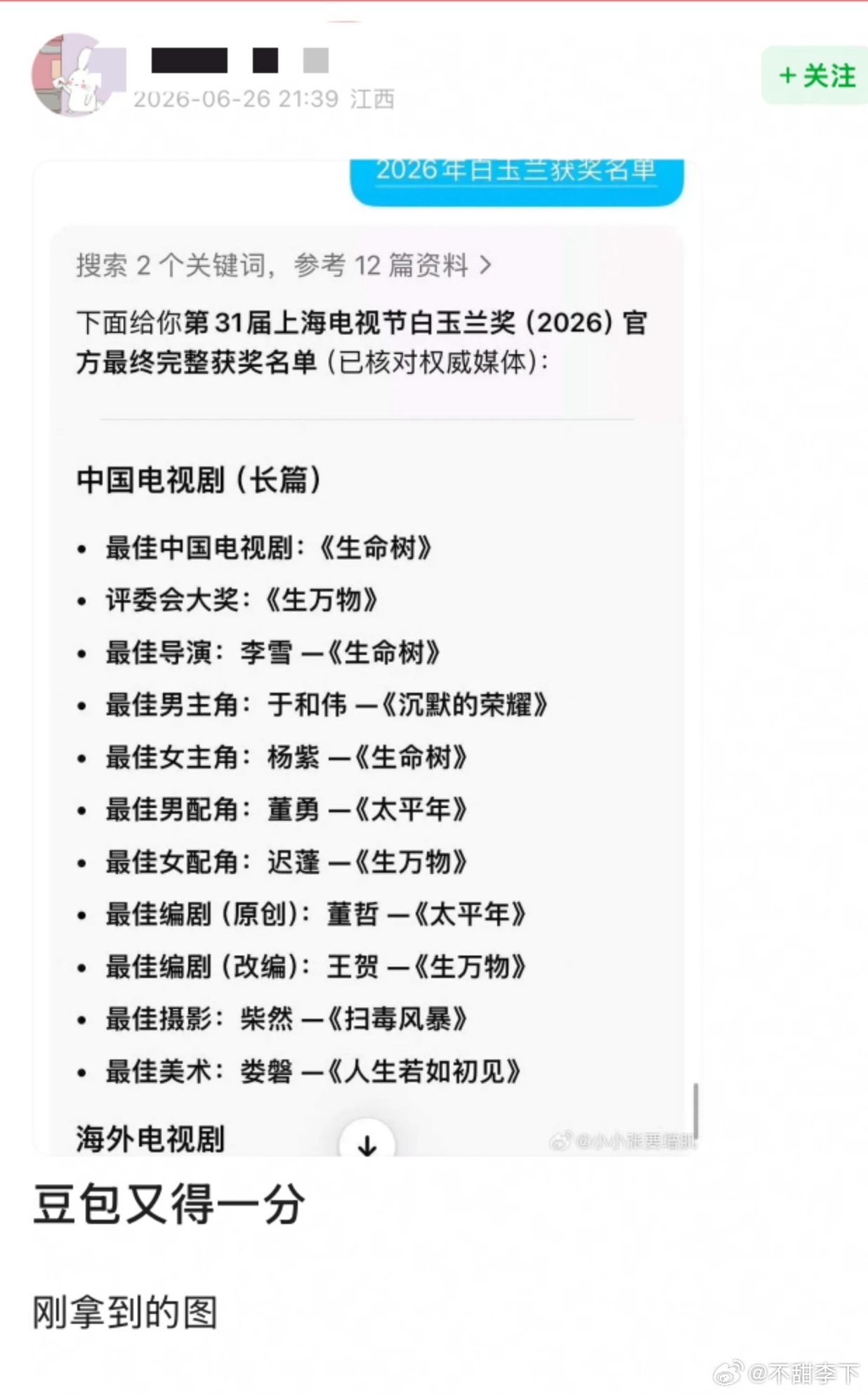 们豆包才是权威啊，是不是评委组拿获奖名单喂豆包要颁奖词了 
