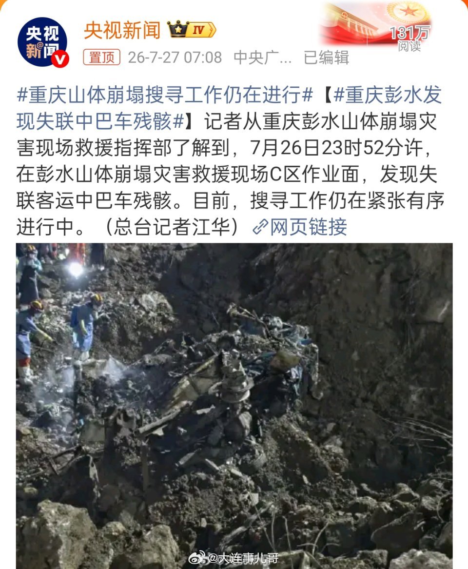重庆彭水发现失联中巴车残骸时隔九日，救援人员在崩塌乱石堆中寻到失联客运中巴的残骸