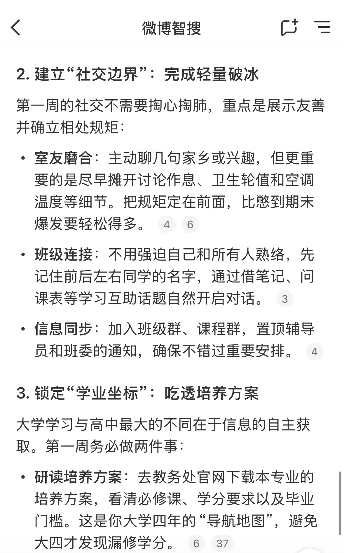 用微博智搜高效获取新生入学指南还在为开学怎么计划而烦恼吗，想认真规划而不知道从何