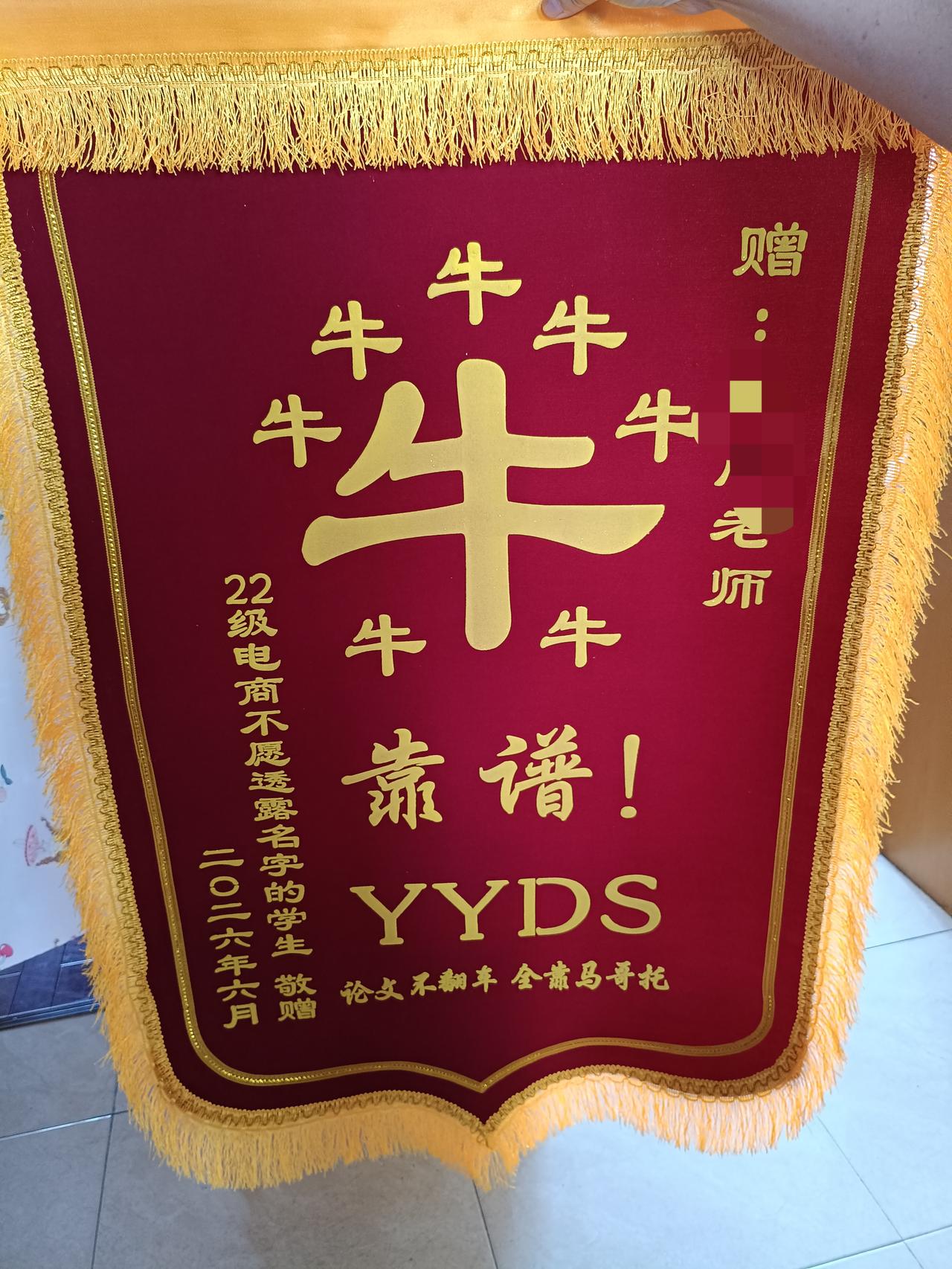 又是一年毕业季，看到这样一个锦旗，是不是有点另类。

还有点看不懂，这“YYDS