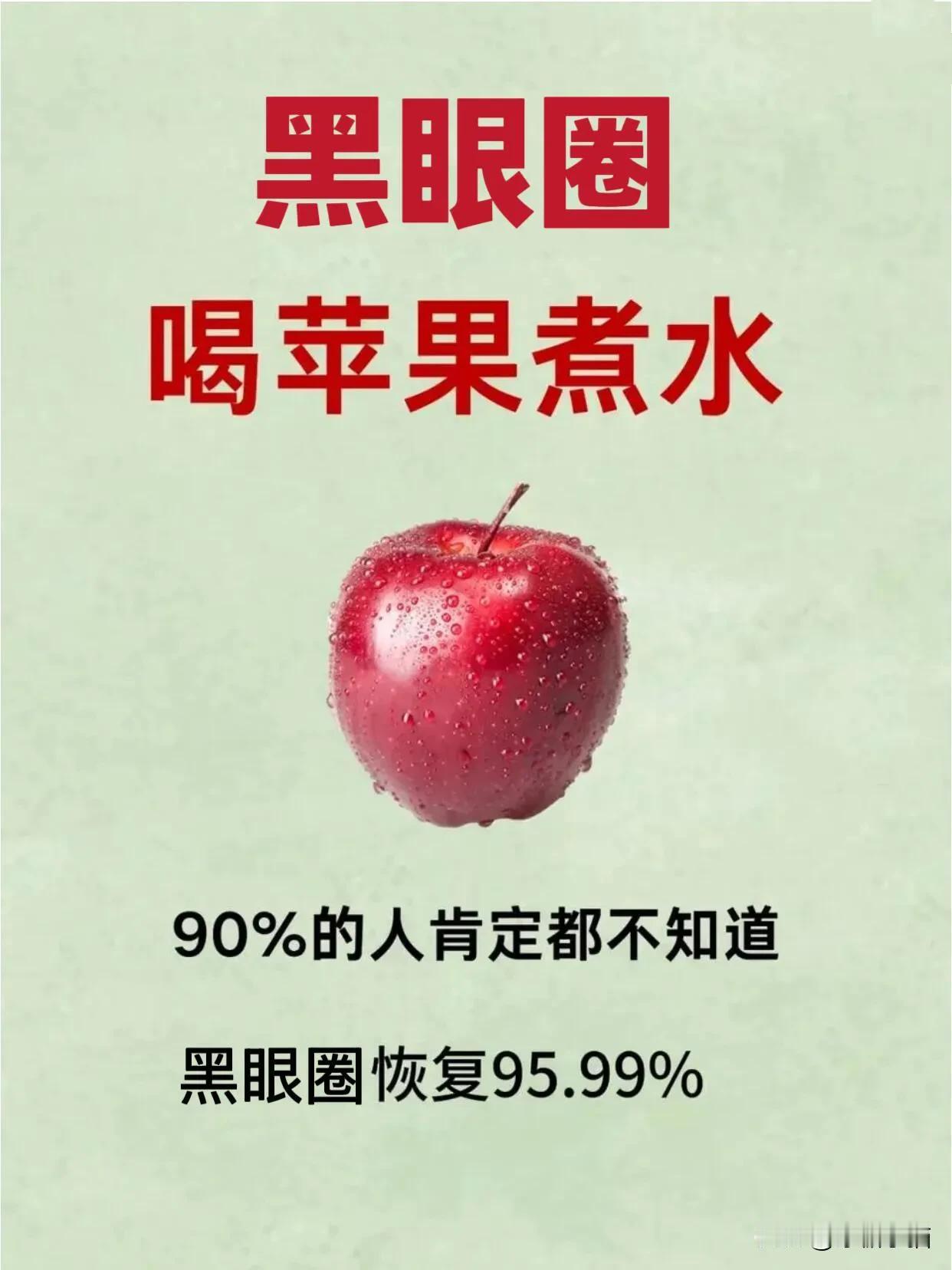 黑眼圈重的人请多喝苹果水！

苹果水的做法，放在图上了，需要的姐妹自行收藏！
抗