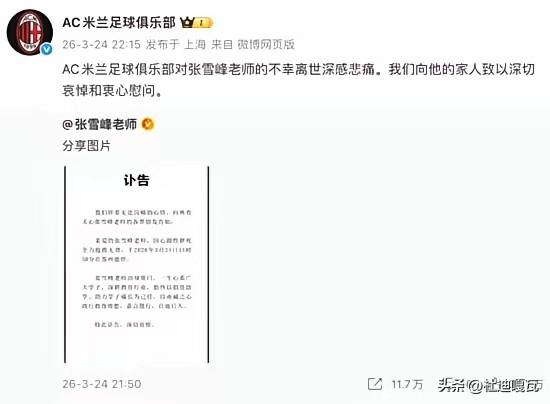 张雪峰的离去，就连欧洲豪门AC米兰也发文悼念，至少说明了三点：
一、张学峰是AC