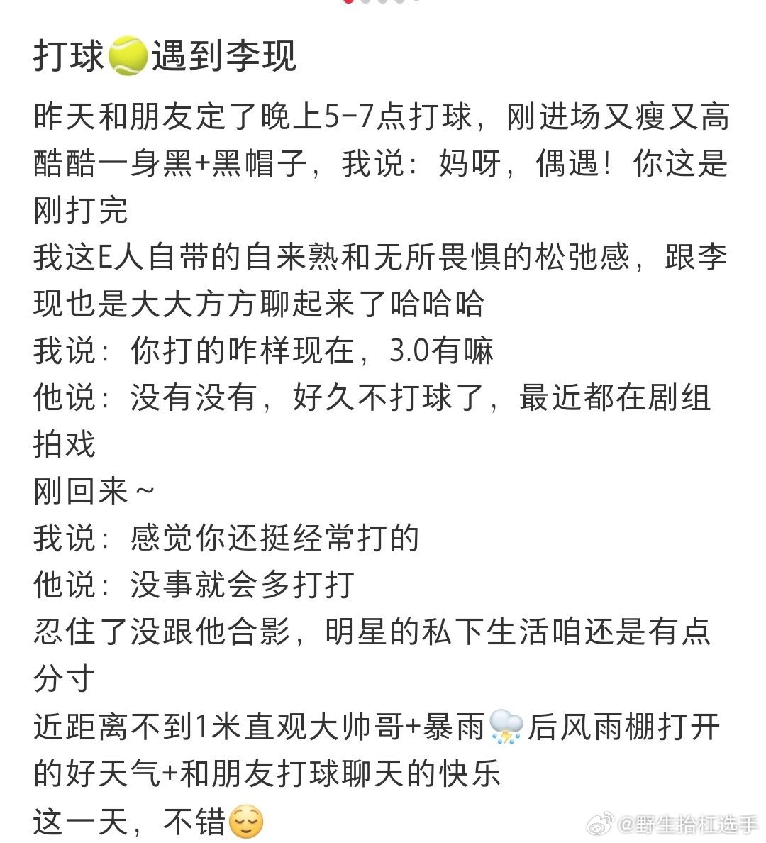 打网球偶遇李现网友打网球和李现聊天什么？你说你偶遇李现打网球，还和他像朋友一样聊