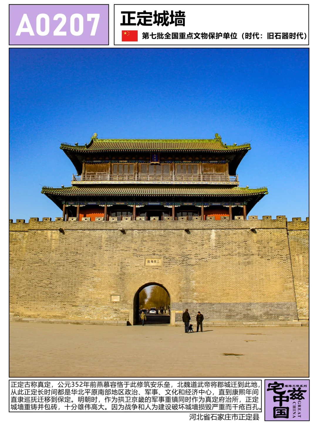 A0207正定城墙，正定辉煌历史的脚注