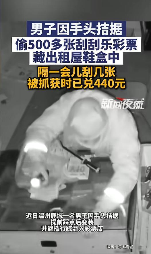 “空手套白狼！”近日，温州鹿城，一男子因手头拮据，想着一夜暴富，竟深夜闯入彩票店