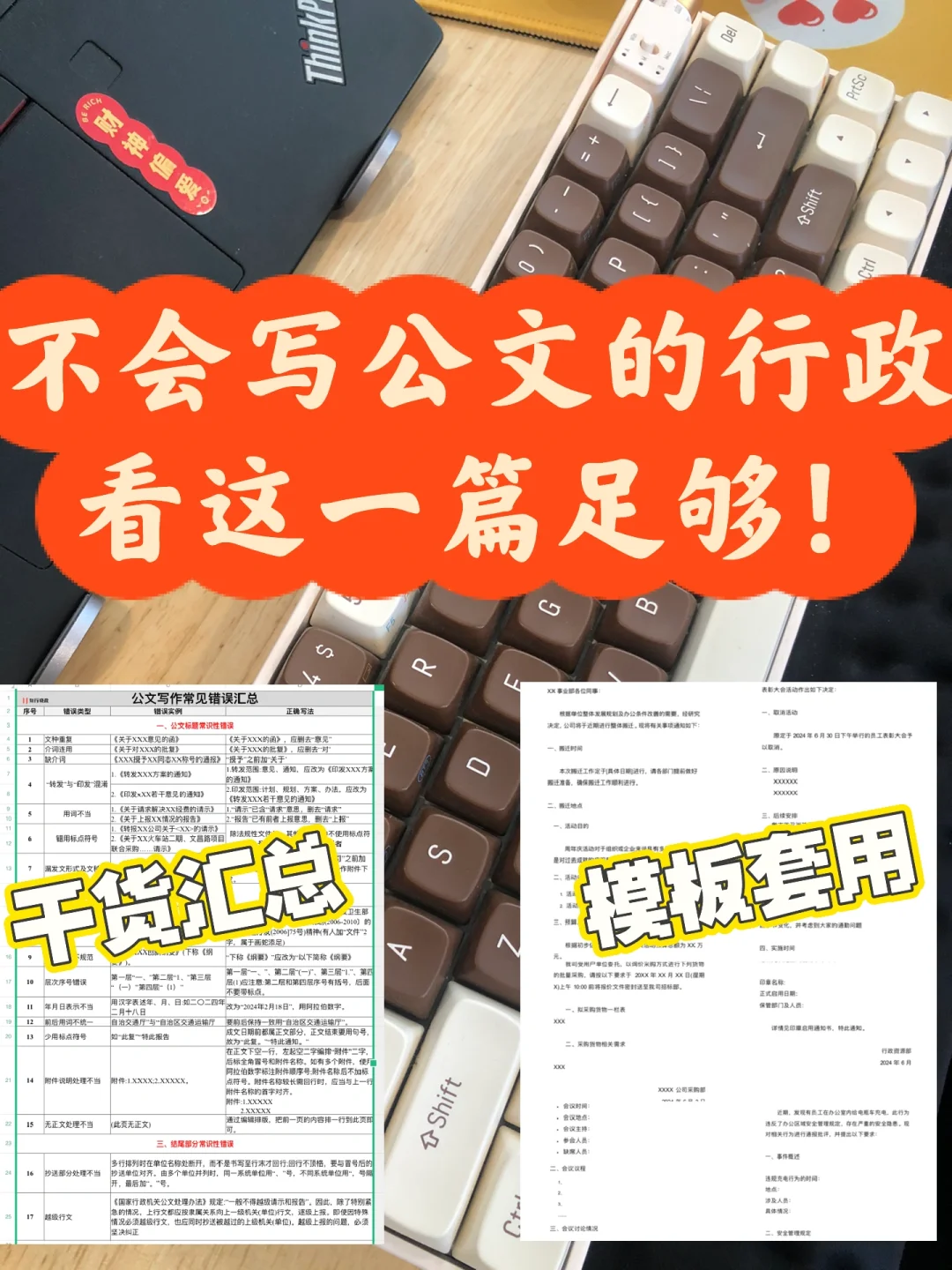 不会写公文的行政，看这一篇足够！