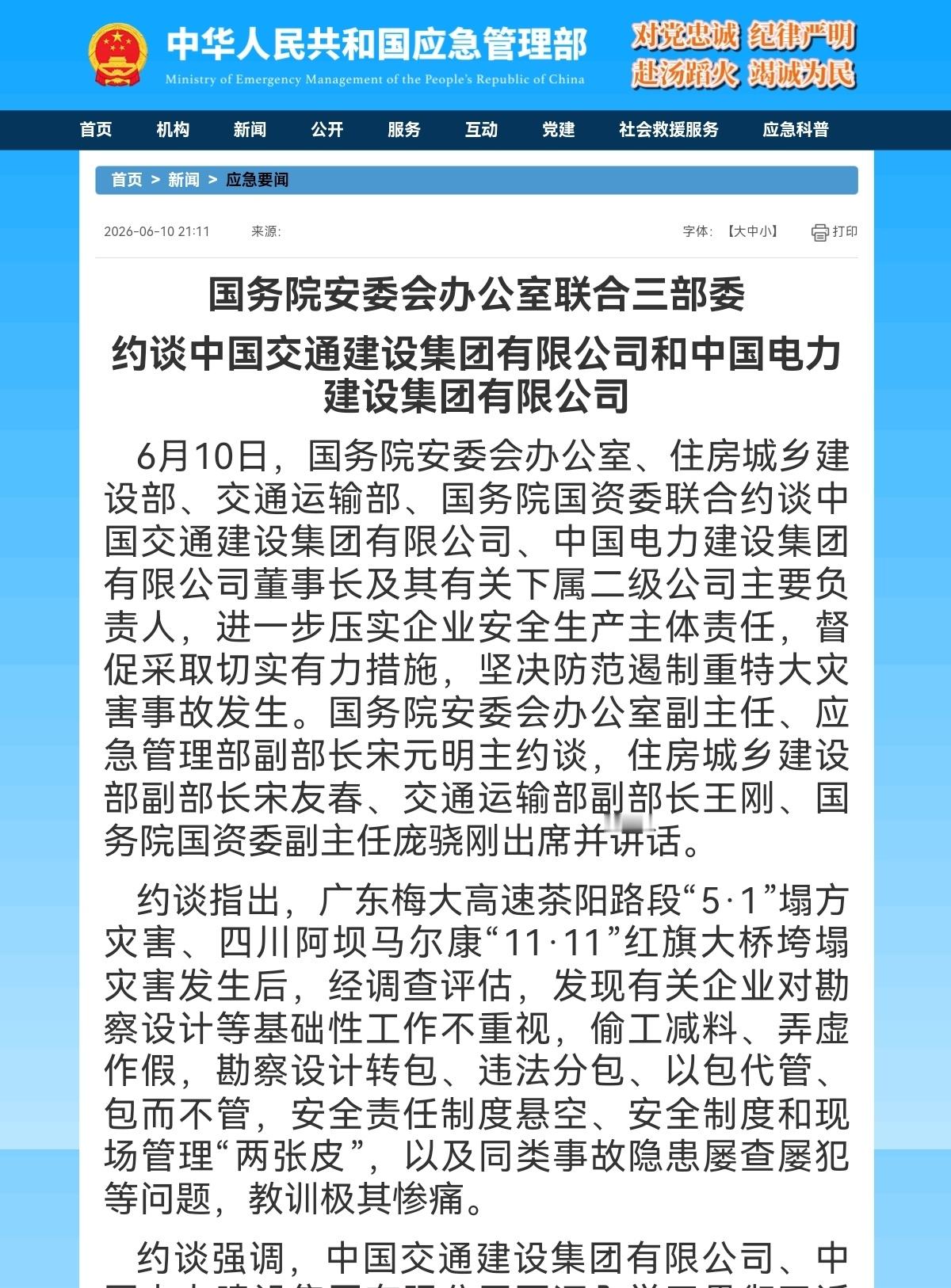 涉安全制度和现场管理“两张皮”等问题 两公司被约谈6月10日，国务院安委会办公室