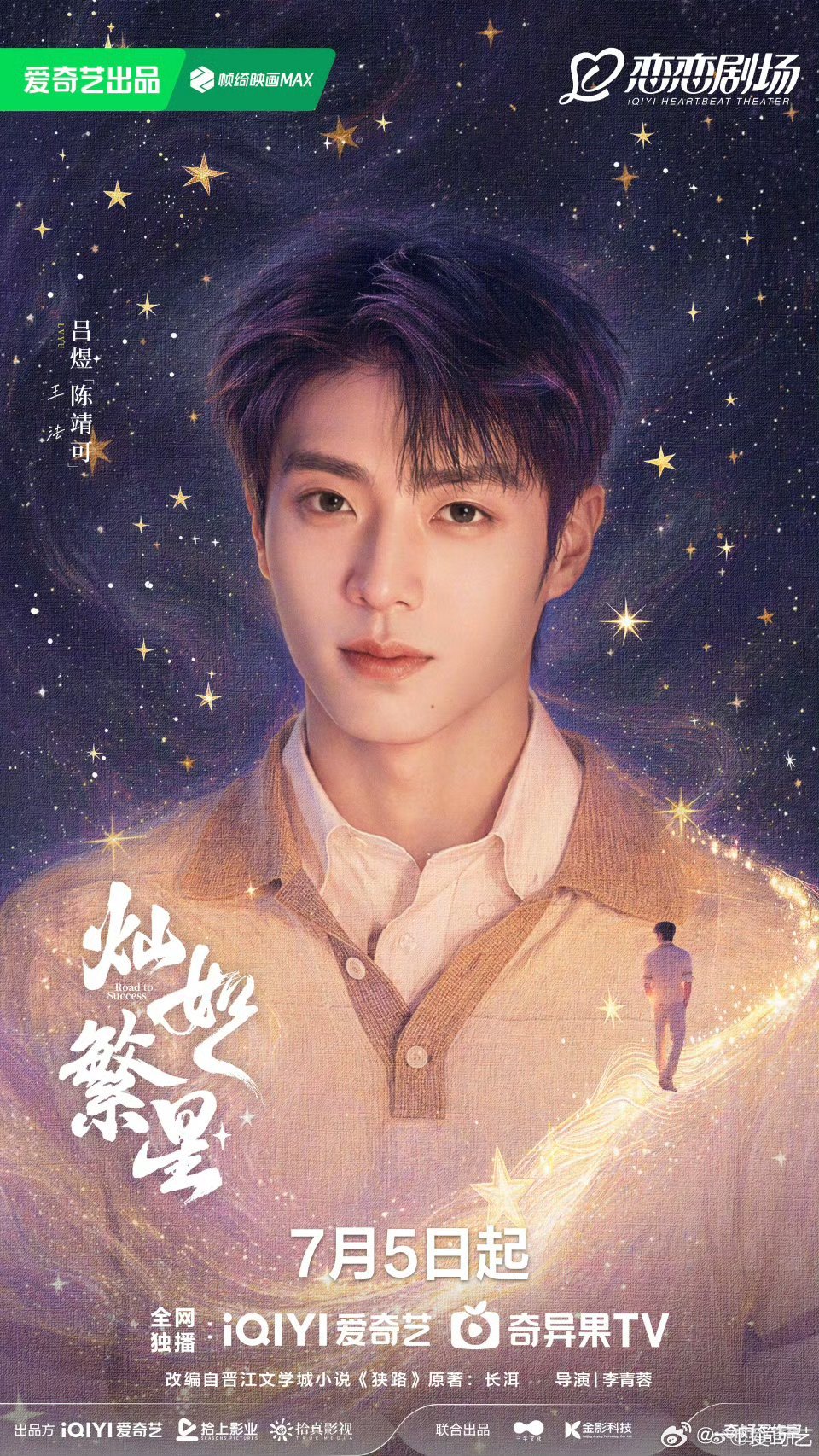 灿如繁星定档7月5日，爱奇艺恋恋剧场！陈靖可这次带着王法教练走来了，既有热血竞技