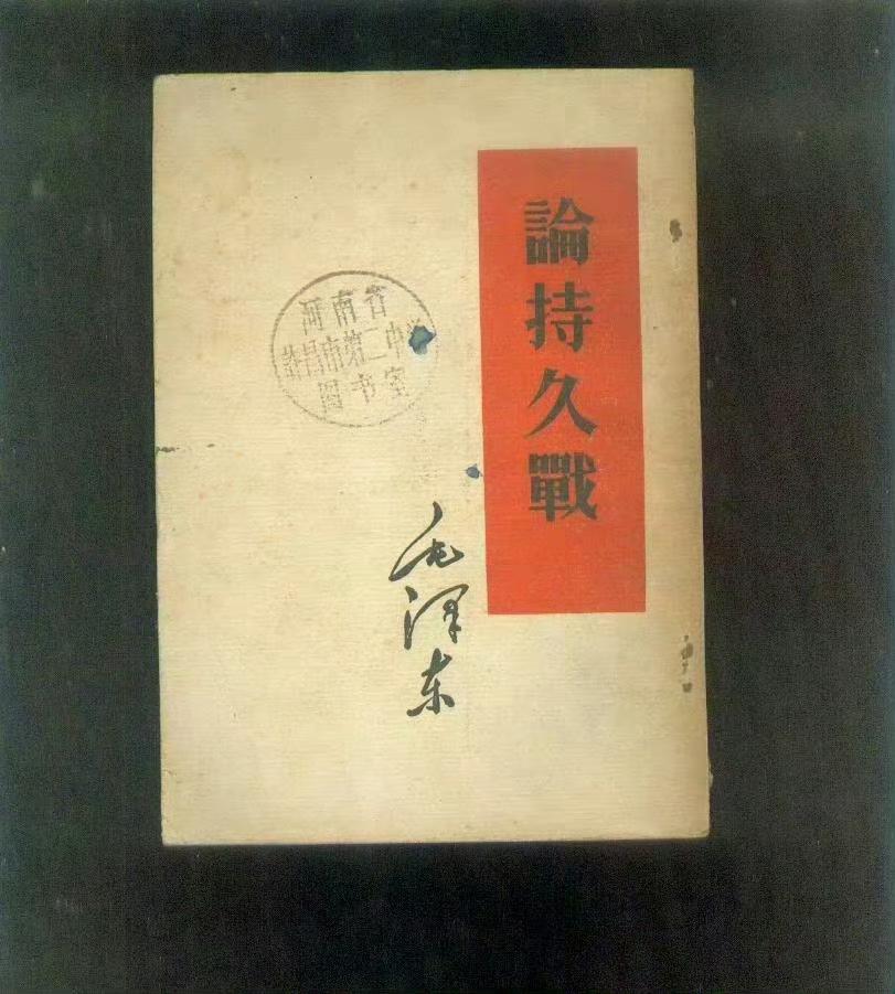 伟人思想光芒通透现代！值得波斯学习。
《论持久战》的核心是以弱胜强：放弃速胜幻想